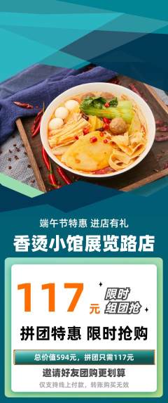 麻辣烫拼团价格阶梯团端午节活动配图海报