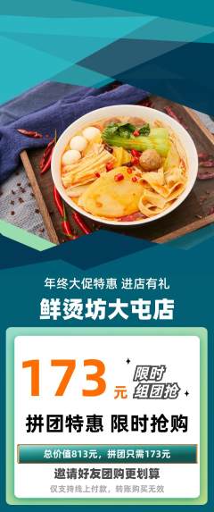 麻辣烫拼团价格阶梯团年终大促活动配图海报