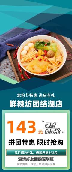 麻辣烫拼团商品阶梯团宠粉节活动配图海报