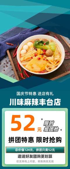 麻辣烫拼团商品阶梯团国庆节活动配图海报