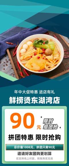 麻辣烫拼团商品阶梯团年中大促活动配图海报