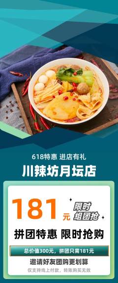麻辣烫拼团无阶梯团618活动配图海报