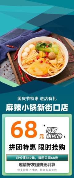 麻辣烫拼团无阶梯团国庆节活动配图海报