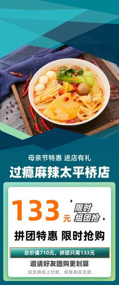 麻辣烫拼团无阶梯团母亲节活动配图海报