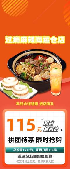 麻辣烫拼团满血版年终大促活动配图海报