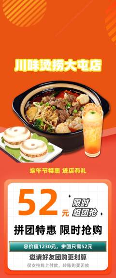 麻辣烫拼团价格阶梯团端午节活动配图海报