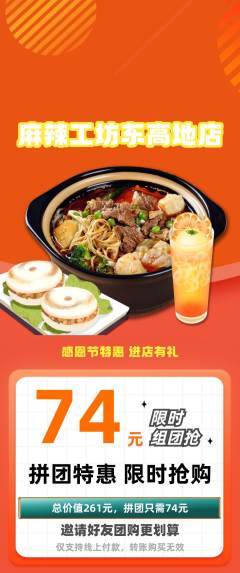 麻辣烫拼团价格阶梯团感恩节活动配图海报