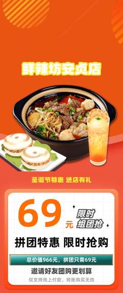 麻辣烫拼团价格阶梯团圣诞节活动配图海报