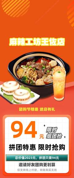 麻辣烫拼团价格阶梯团团购节活动配图海报