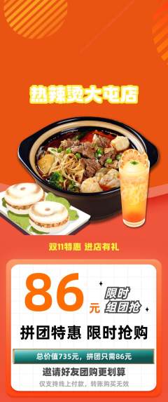 麻辣烫拼团商品阶梯团双11活动配图海报
