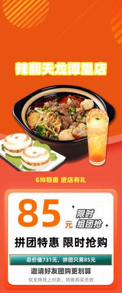 麻辣烫拼团无阶梯团618活动配图海报