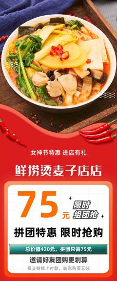 麻辣烫拼团满血版女神节活动配图海报