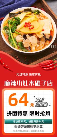 麻辣烫拼团满血版元旦活动配图海报