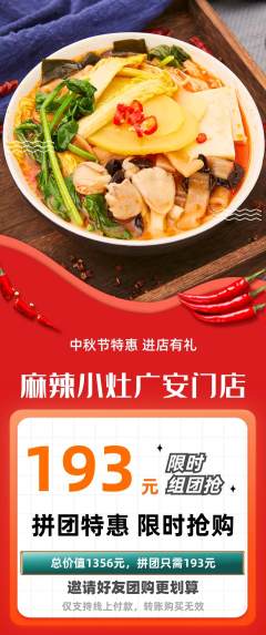 麻辣烫拼团满血版中秋节活动配图海报