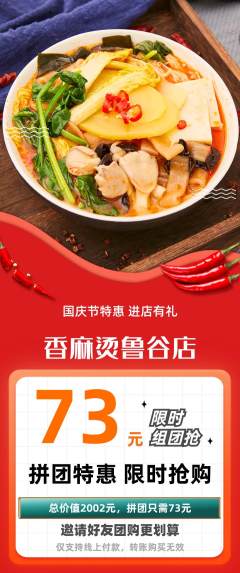麻辣烫拼团价格阶梯团国庆节活动配图海报