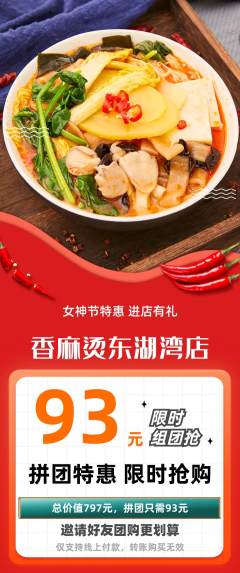 麻辣烫拼团价格阶梯团女神节活动配图海报
