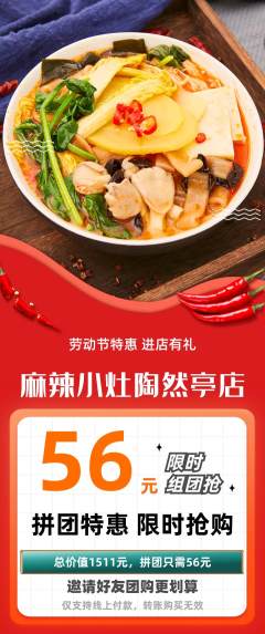 麻辣烫拼团价格阶梯团劳动节活动配图海报