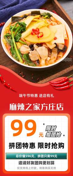 麻辣烫拼团商品阶梯团端午节活动配图海报