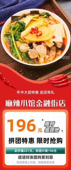 麻辣烫拼团商品阶梯团年中大促活动配图海报