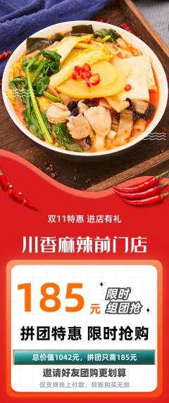 麻辣烫拼团商品阶梯团双11活动配图海报