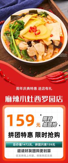 麻辣烫拼团商品阶梯团周年庆典活动配图海报