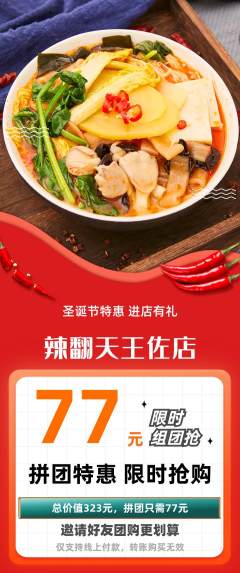麻辣烫拼团无阶梯团圣诞节活动配图海报