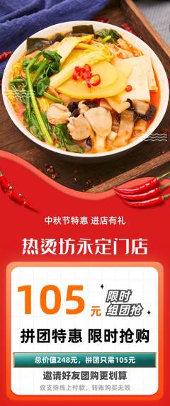 麻辣烫拼团无阶梯团中秋节活动配图海报