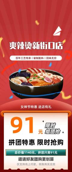 麻辣烫拼团满血版女神节活动配图海报