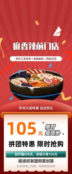 麻辣烫拼团满血版年终大促活动配图海报