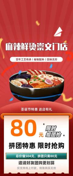麻辣烫拼团满血版圣诞节活动配图海报
