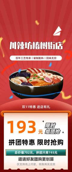 麻辣烫拼团满血版双11活动配图海报