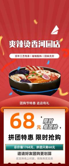 麻辣烫拼团满血版团购节活动配图海报