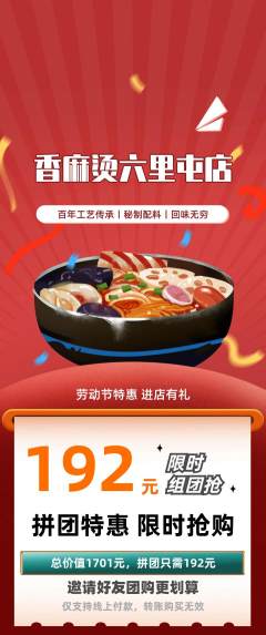 麻辣烫拼团满血版劳动节活动配图海报