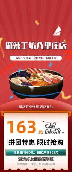 麻辣烫拼团满血版新店开业活动配图海报