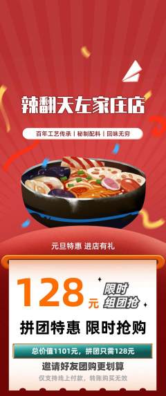 麻辣烫拼团满血版元旦活动配图海报