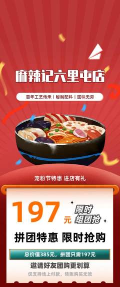 麻辣烫拼团价格阶梯团宠粉节活动配图海报