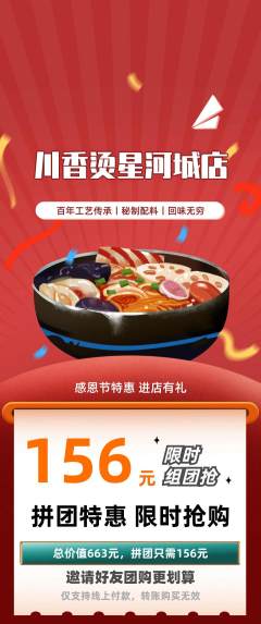 麻辣烫拼团价格阶梯团感恩节活动配图海报
