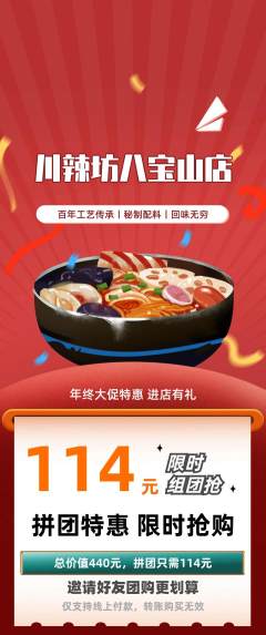 麻辣烫拼团价格阶梯团年终大促活动配图海报
