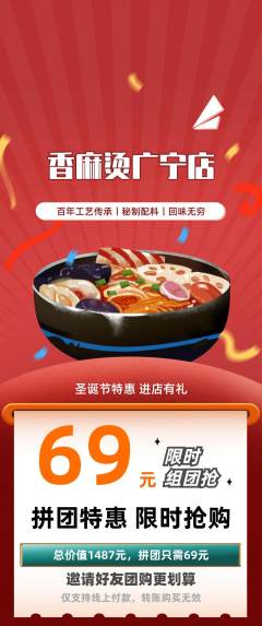 麻辣烫拼团价格阶梯团圣诞节活动配图海报