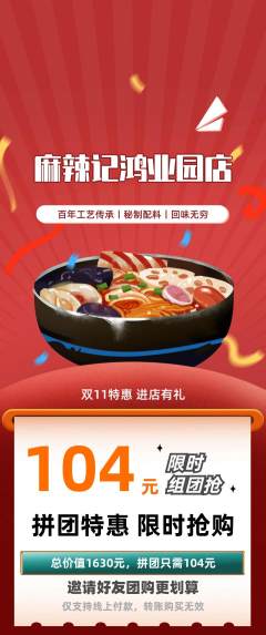 麻辣烫拼团价格阶梯团双11活动配图海报