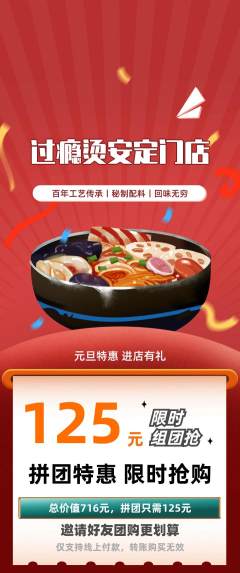 麻辣烫拼团价格阶梯团元旦活动配图海报