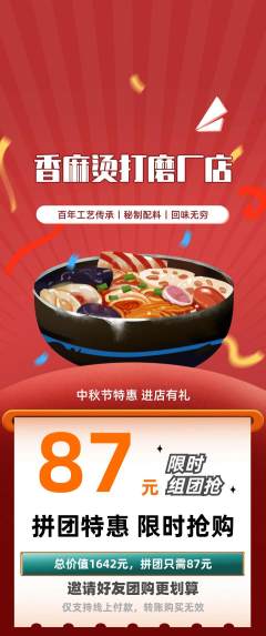 麻辣烫拼团价格阶梯团中秋节活动配图海报