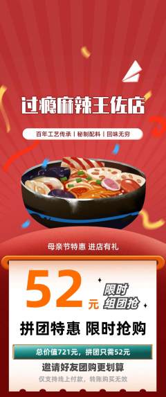 麻辣烫拼团商品阶梯团母亲节活动配图海报