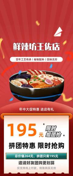 麻辣烫拼团商品阶梯团年中大促活动配图海报