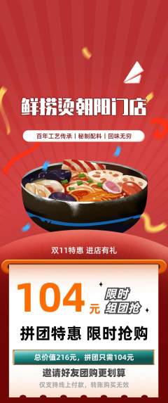 麻辣烫拼团商品阶梯团双11活动配图海报