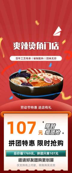 麻辣烫拼团商品阶梯团劳动节活动配图海报