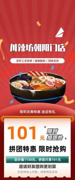 麻辣烫拼团商品阶梯团周年庆典活动配图海报