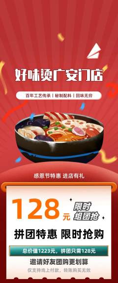 麻辣烫拼团无阶梯团感恩节活动配图海报