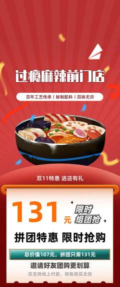 麻辣烫拼团无阶梯团双11活动配图海报