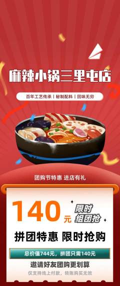 麻辣烫拼团无阶梯团团购节活动配图海报
